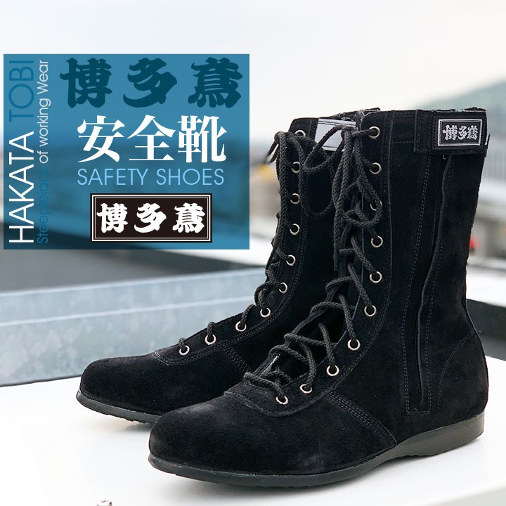 博多鳶 博多鳶安全靴 高所用安全靴 作業用 バックスキン スエード 半