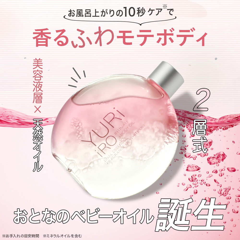 ユリイロ YURiiRO ボディオイル & ウォッシュ お得なセット デリケート