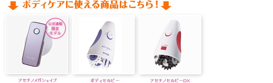 ヤーマン アセチノシリーズ