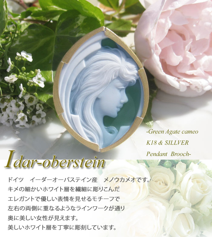 CAMEO（カメオ） 希少作品 ドイツIdar Obersiten産 ストーンカメオ