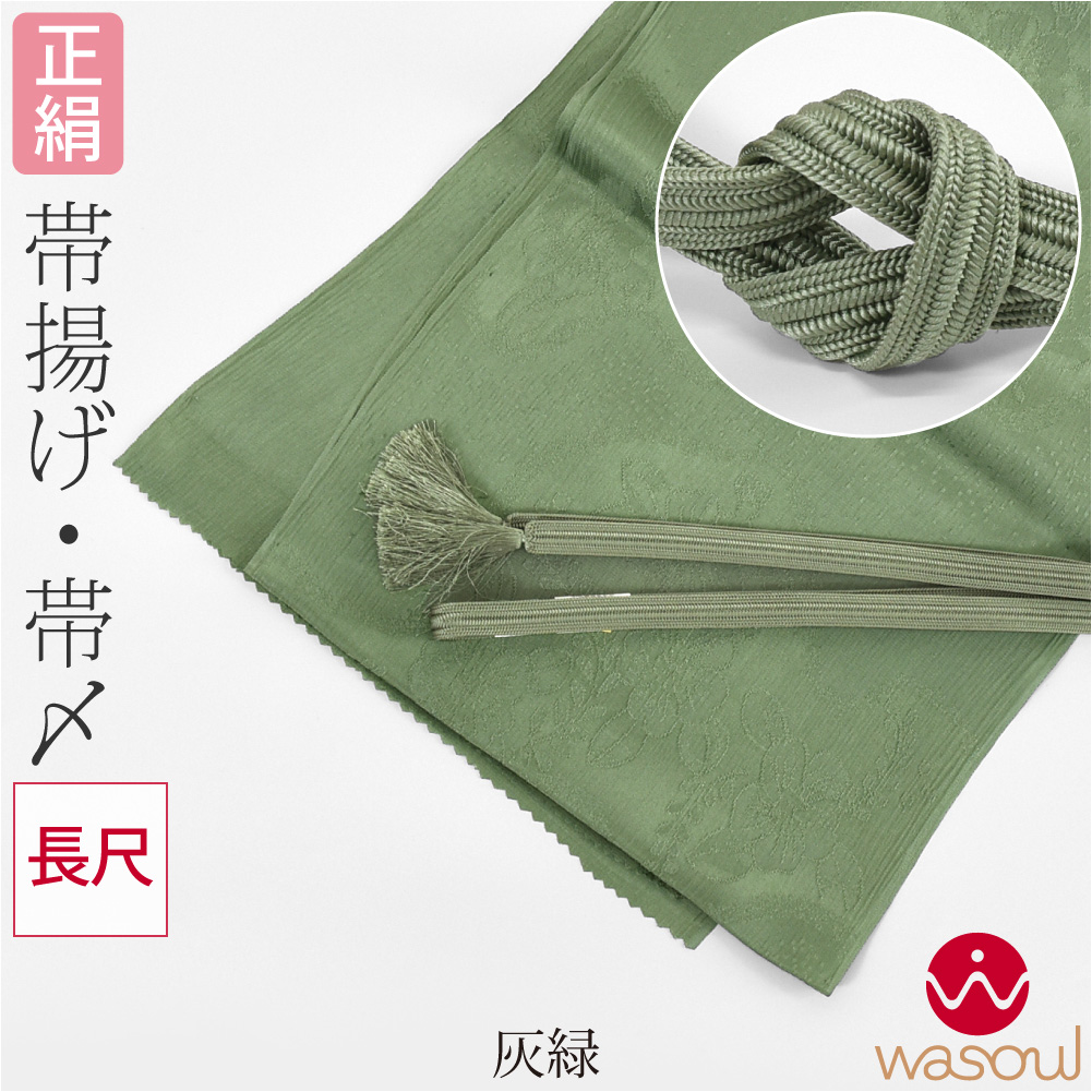 なごみや 帯揚げ 帯締め セット 袷用 日本製 WASOUL 訳あり 正絹