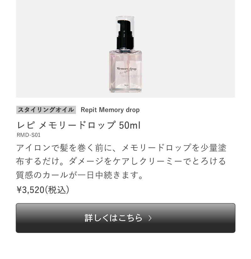 CREATEs（クレイツ） レピ メモリードロップ 50ml スタイリングオイル