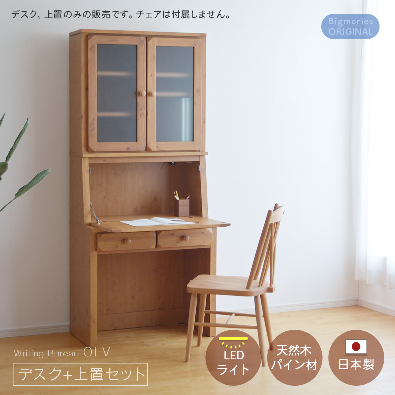 ライティングビューロー パイン材 幅80cm デスク ＋ 上置 セット OLV