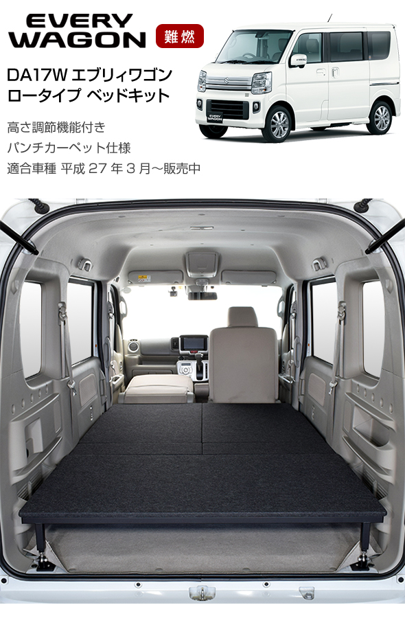 エブリイワゴン DA17W エブリィワゴン ロータイプ ベッドキット パンチ