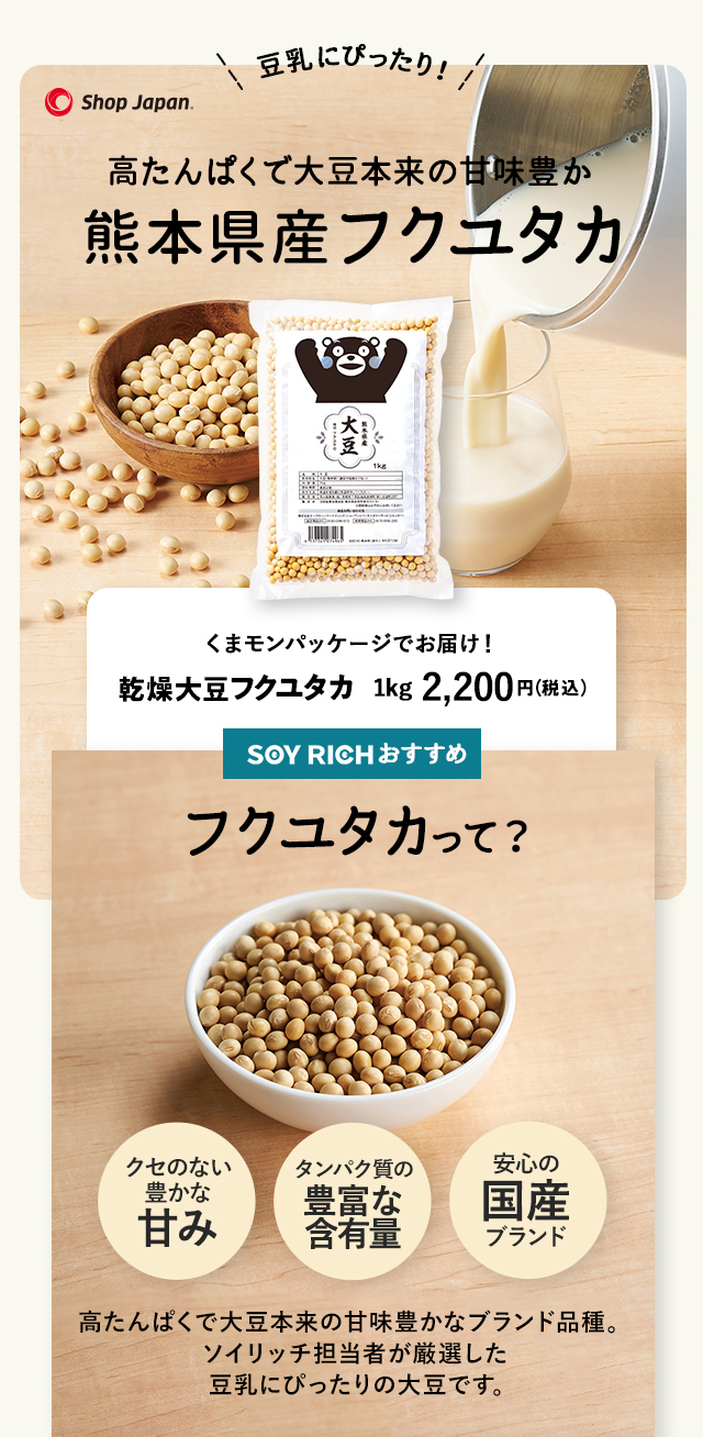ソイリッチ公式厳選！フクユタカ 6kg 熊本県産 国産大豆 ショップ
