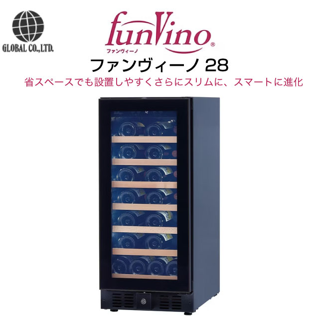 ファンヴィーノ ワインセラー 収納本数：最大28本 グローバル BU-88