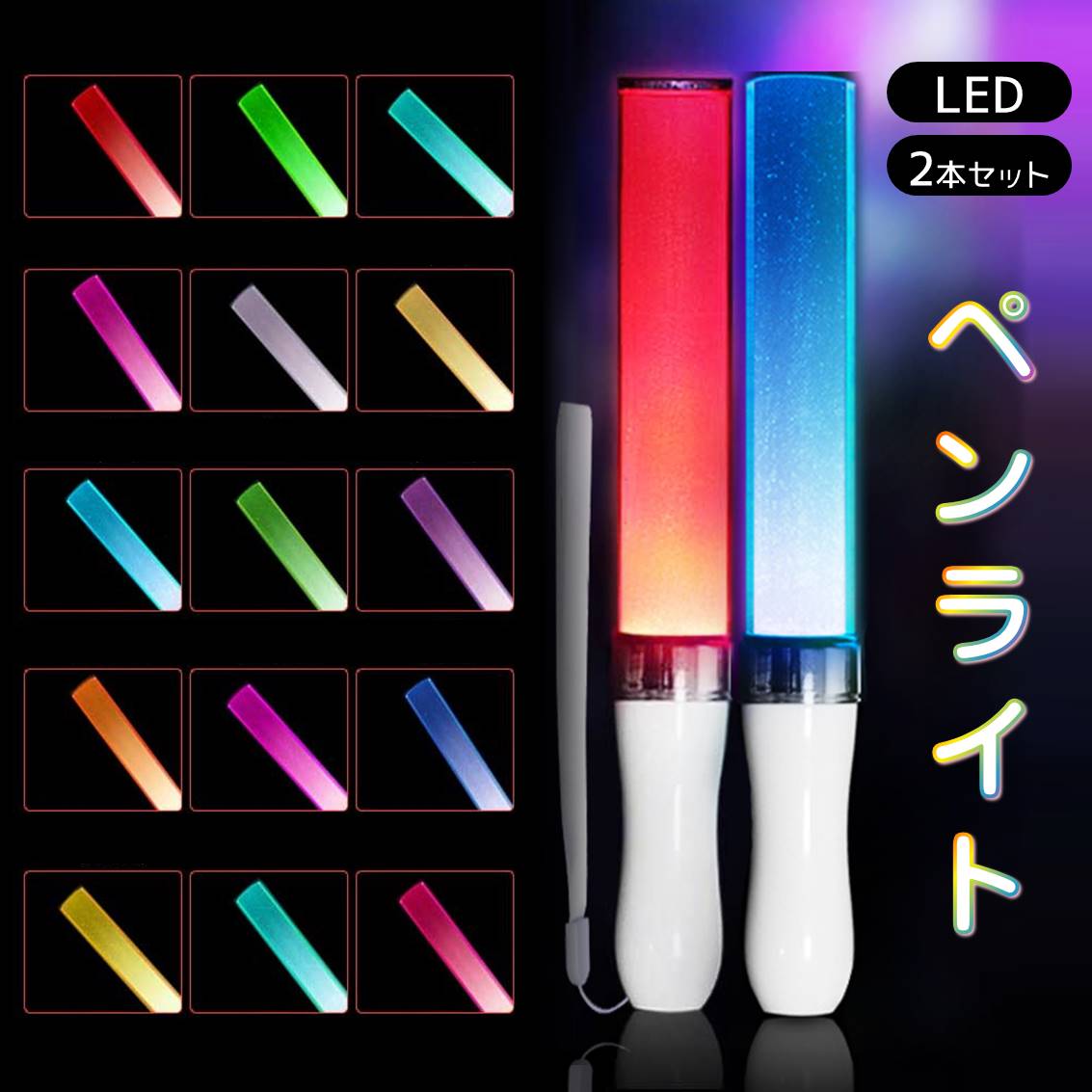 ペンライト 2本セット 15色 LED 電池式 軽量 ストラップ付き 明るい 高