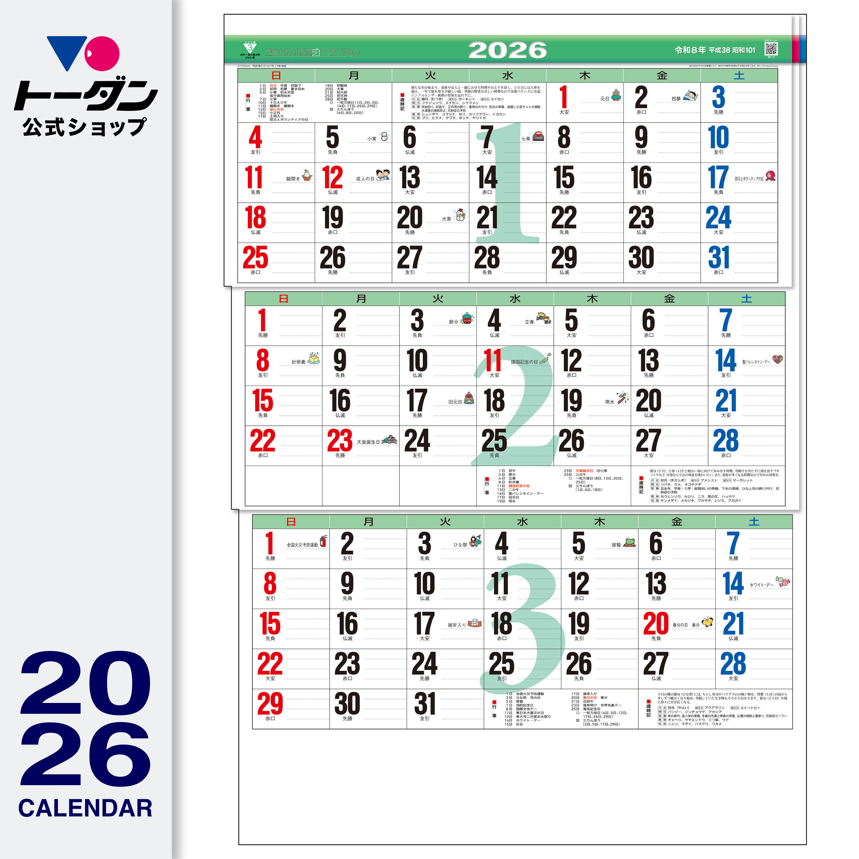 2026年 トーダン 壁掛けカレンダー カラー3ヶ月メモ・ジャンボ（上