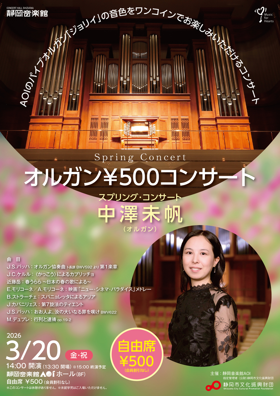 オルガン￥500コンサート スプリング・コンサート 中澤未帆｜イベント