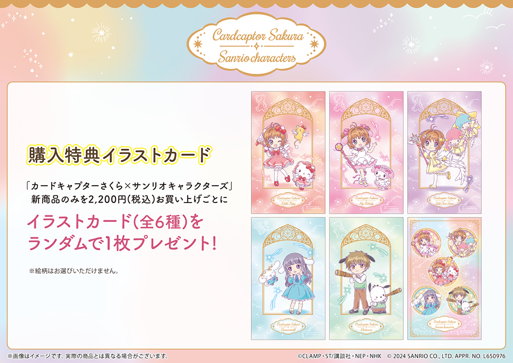 カードキャプターさくら×サンリオキャラクターズ』新作グッズが24年6月