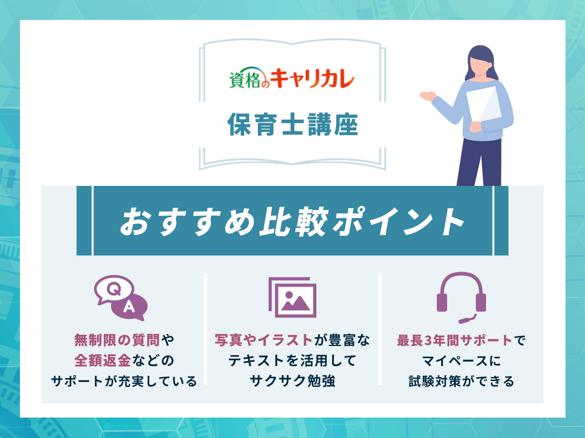 保育士通信講座おすすめランキング【2026年比較】合格率や実習なしの