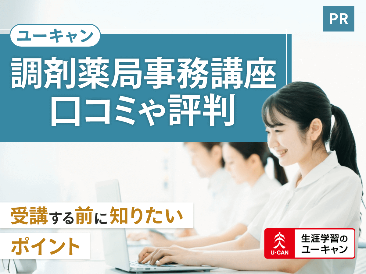 ユーキャン調剤薬局事務講座の口コミ評判は？合格率や初心者向けの勉強