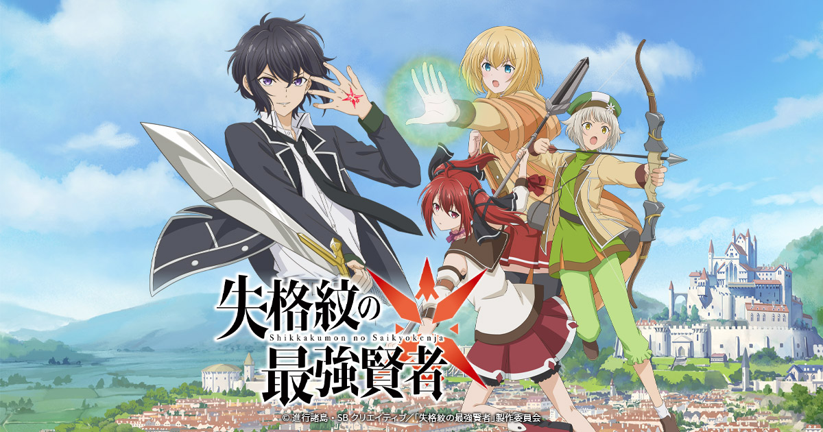 Blu-ray BOX -TVアニメ『失格紋の最強賢者』公式サイト-