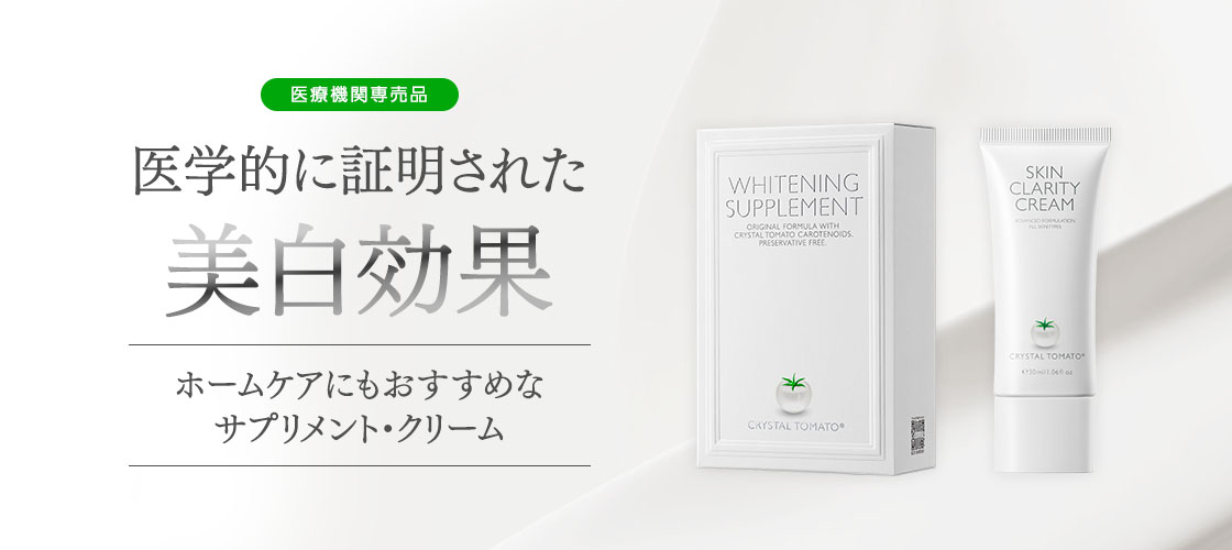 クリスタルトマトサプリメント・クリーム｜新宿駅前婦人科クリニック