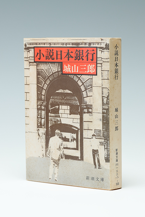 城山三郎の作品 | 気骨の作家 城山三郎 DIGITAL MUSEUM