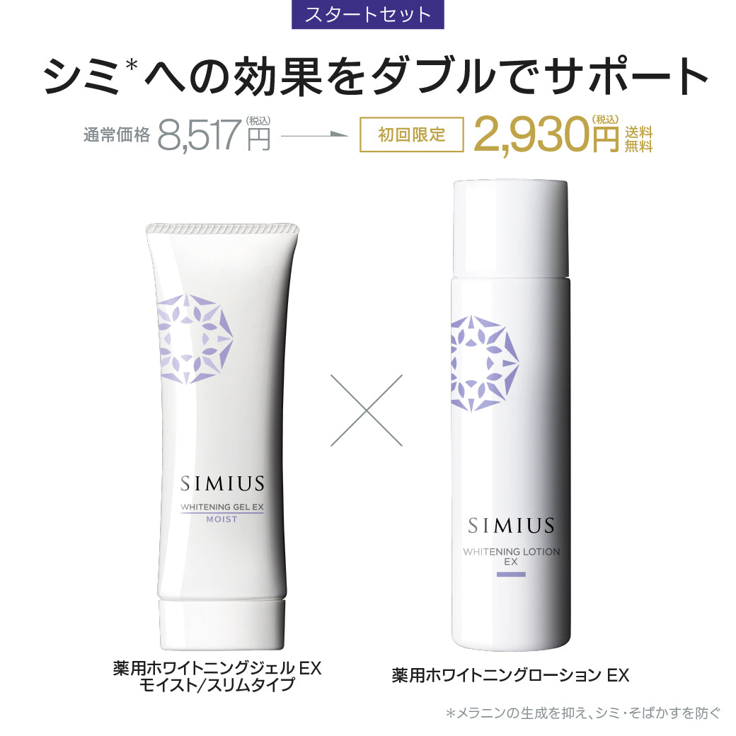 SIMIUS（シミウス）シリーズ | シミとエイジングケア | SIMIUS公式通販
