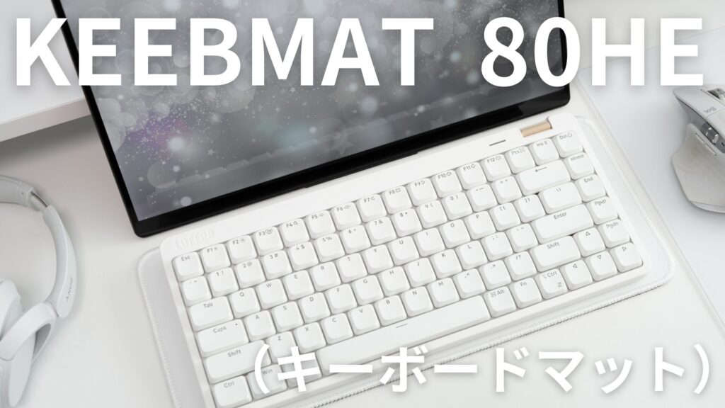 KEEBMAT 80HE キーボードマット レビュー｜実はLofree Flow Lite