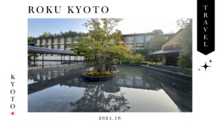 旅ログ】京都・ROKU KYOTOで叶える静かなひととき！宿泊体験記 | ソチコチ