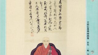 平成21年6月号 天桂伝尊禅師（1658～1735） | 曹洞宗総合研究センター