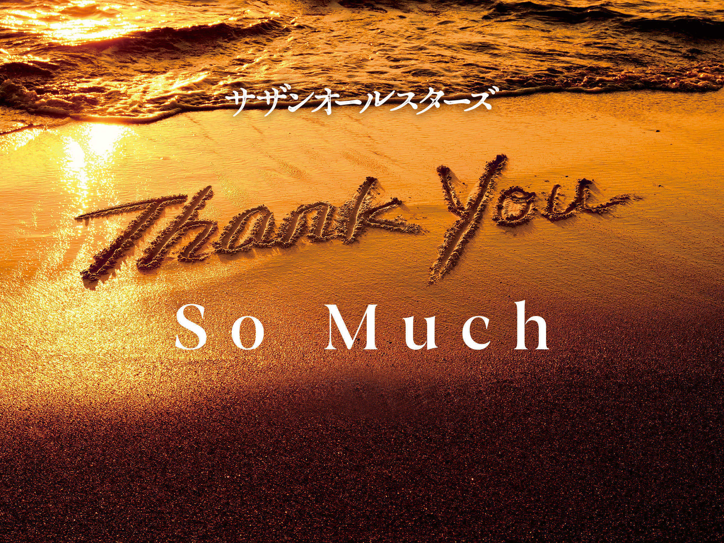 サザンオールスターズ THANK YOU SO MUCH