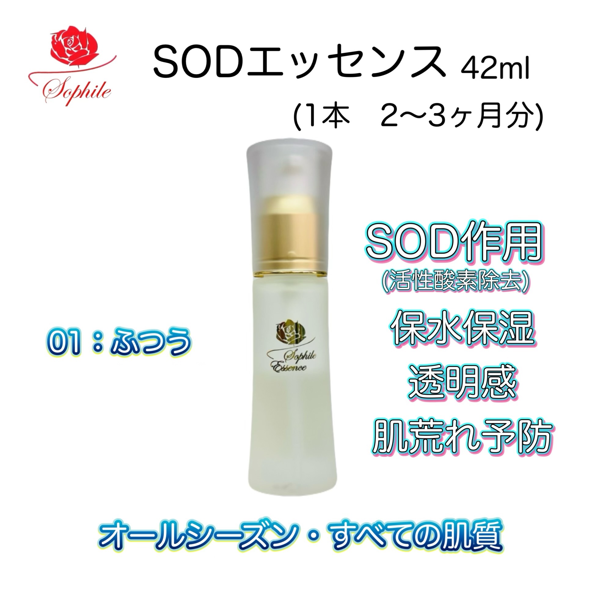 SODエッセンス（01：N－普通タイプ） - 素肌づくりのソフィールes