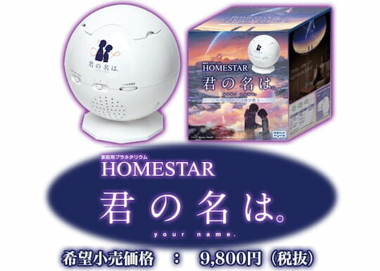 家庭用プラネタリウム「HOMESTAR 君の名は。」発売へ 「カタワレ時」も再現