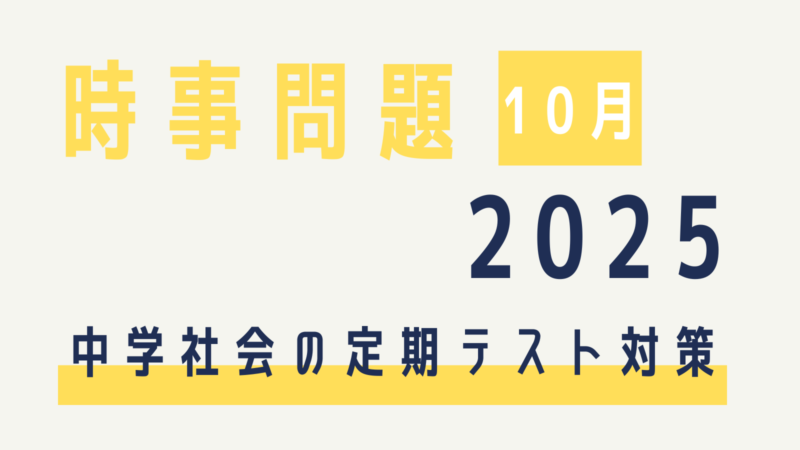 時事問題【2025年10月】中学生の社会定期テスト対策（中間・期末）～10