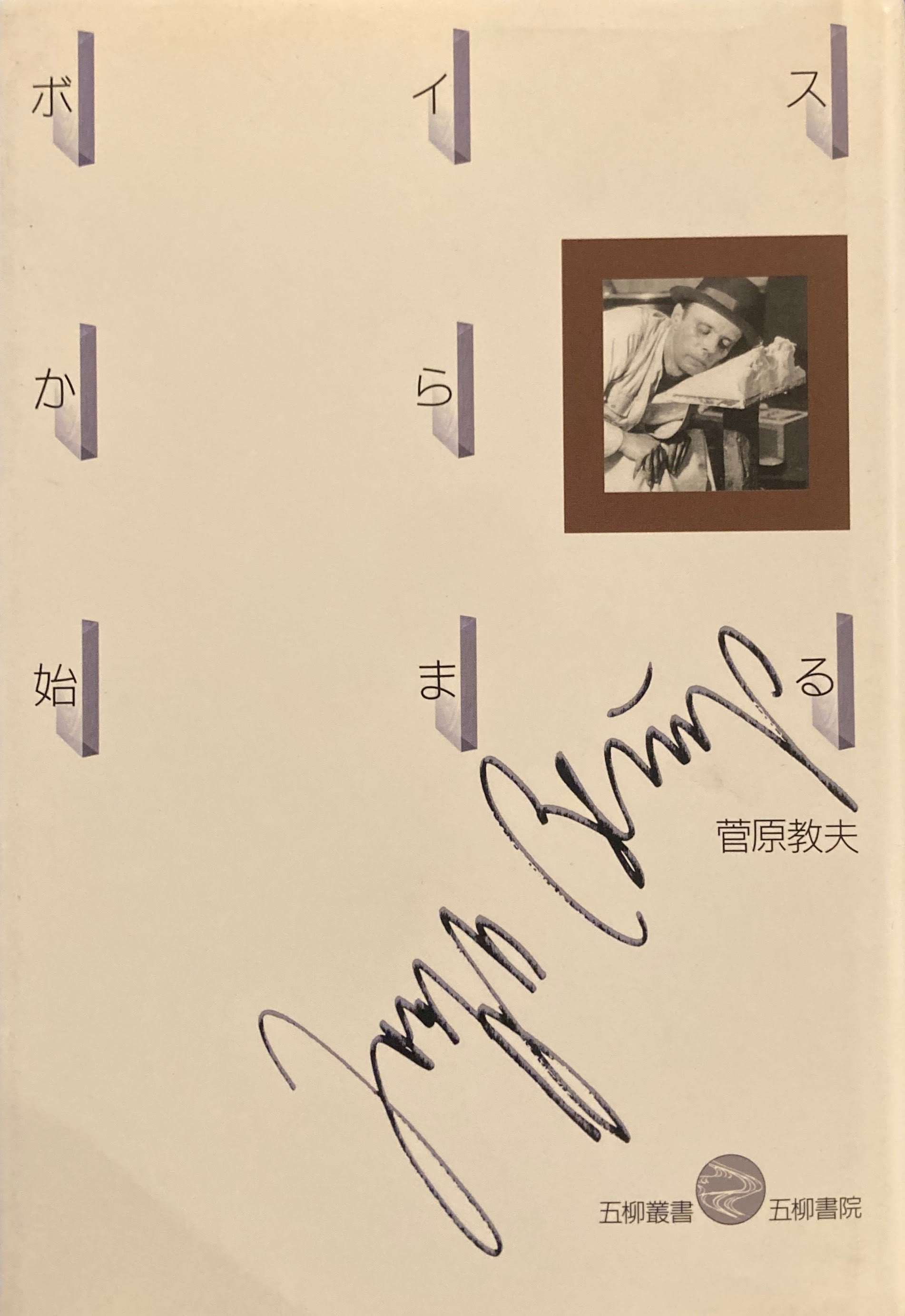 joseph beuys ヨーゼフ・ボイス – smokebooks shop