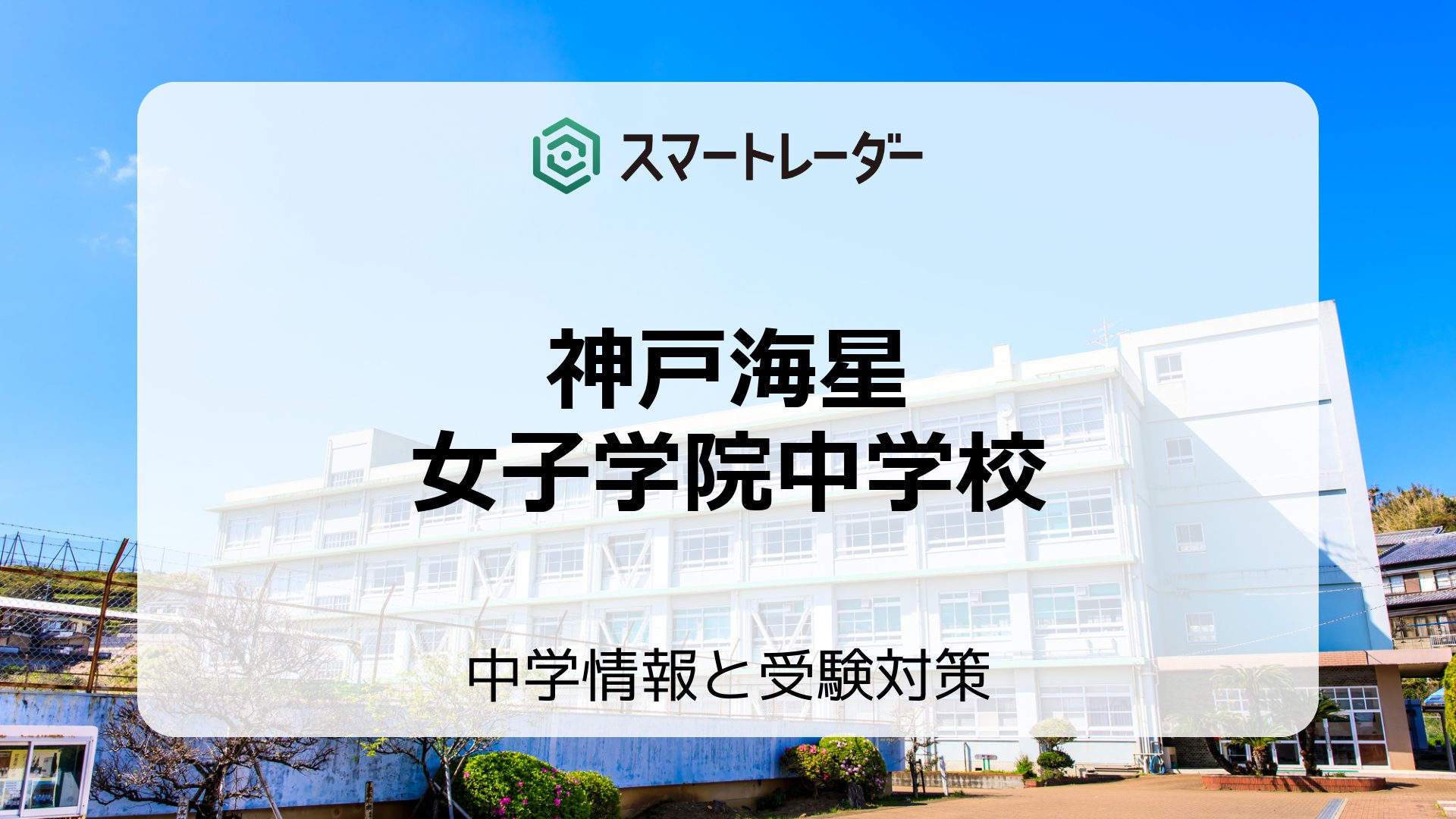 神戸海星女子学院中学校の偏差値や倍率など入試情報と対策方法を徹底