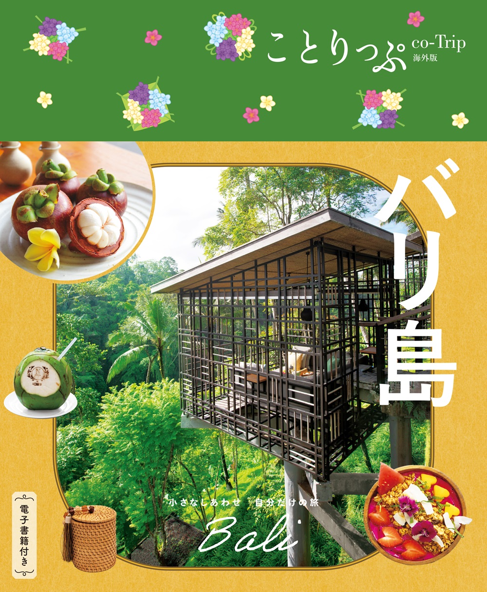 ことりっぷ バリ島 ｜企業・自治体向けの観光・出版・広告支援 - 株式