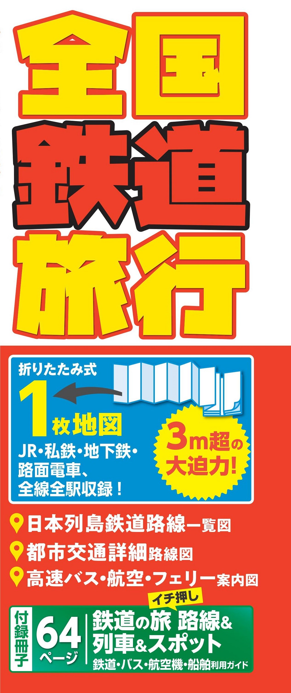 全国鉄道旅行 ｜企業・自治体向けの観光・出版・広告支援 - 株式会社昭文社