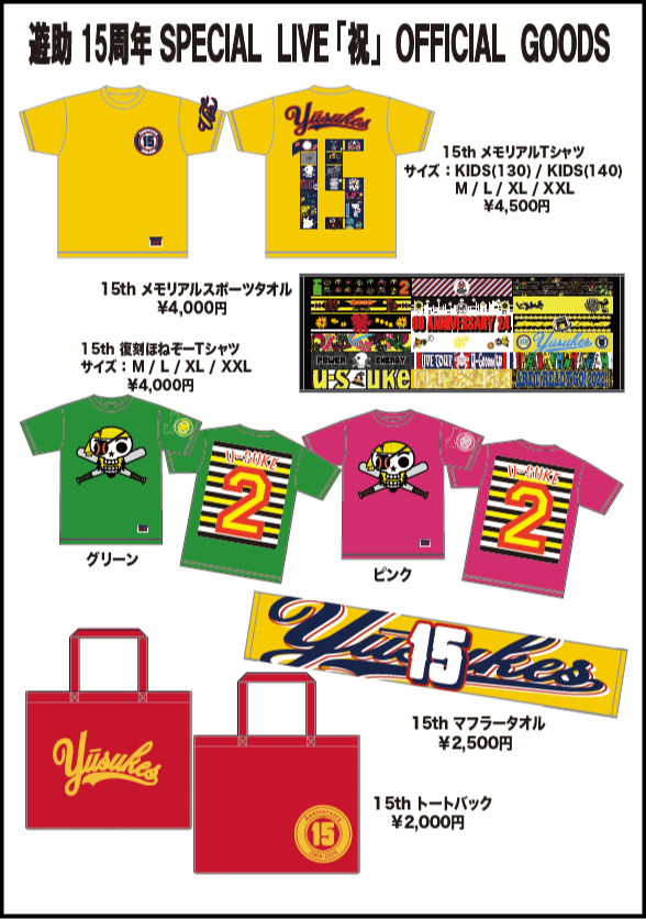 遊助 15周年 SPECIAL LIVE「祝」OFFICIAL GOODS 販売決定！ | 上地雄輔