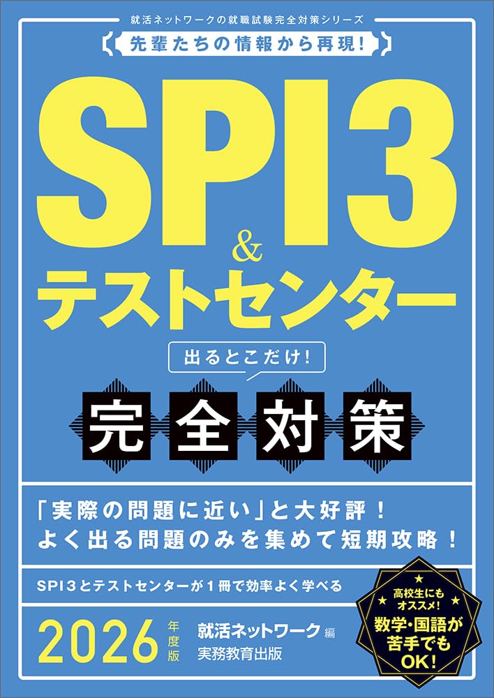 SPI3問題集の選び方を徹底解説！ | SPI攻略ナビ produced by ジョーカツ