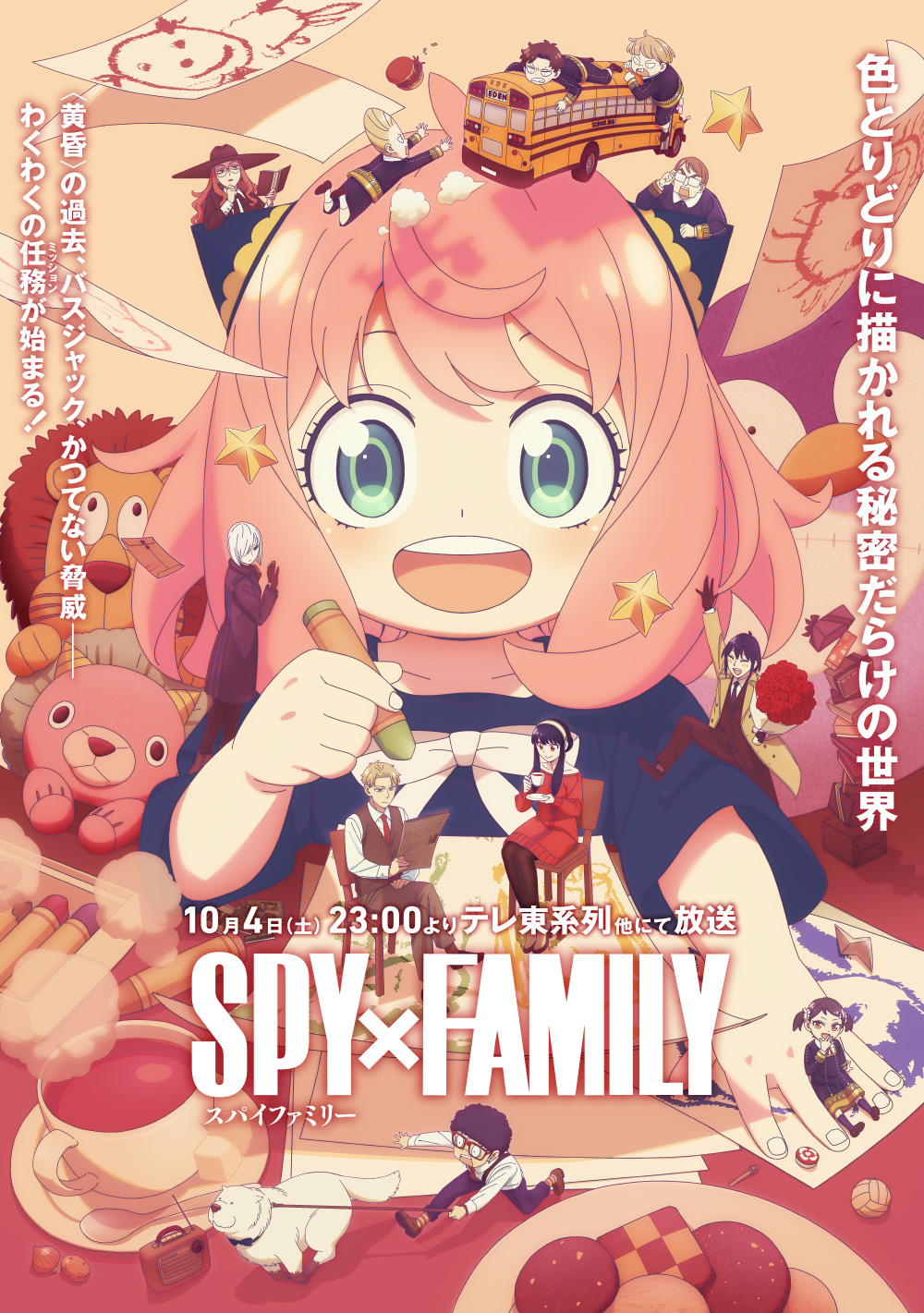 アニメ『SPY×FAMILY』