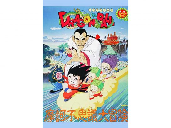 劇場版 ドラゴンボール 摩訶不思議大冒険｜最新の映画・ドラマ・アニメ