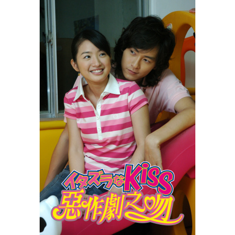 イタズラなKiss～惡作劇之吻～｜最新の映画・ドラマ・アニメを見るなら