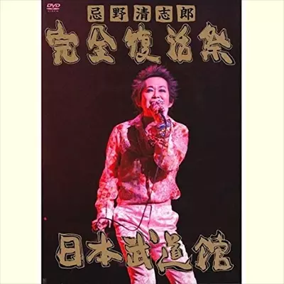 ザ・タイマーズ 幻の発掘トラックも収録した35周年記念盤がCD&LP