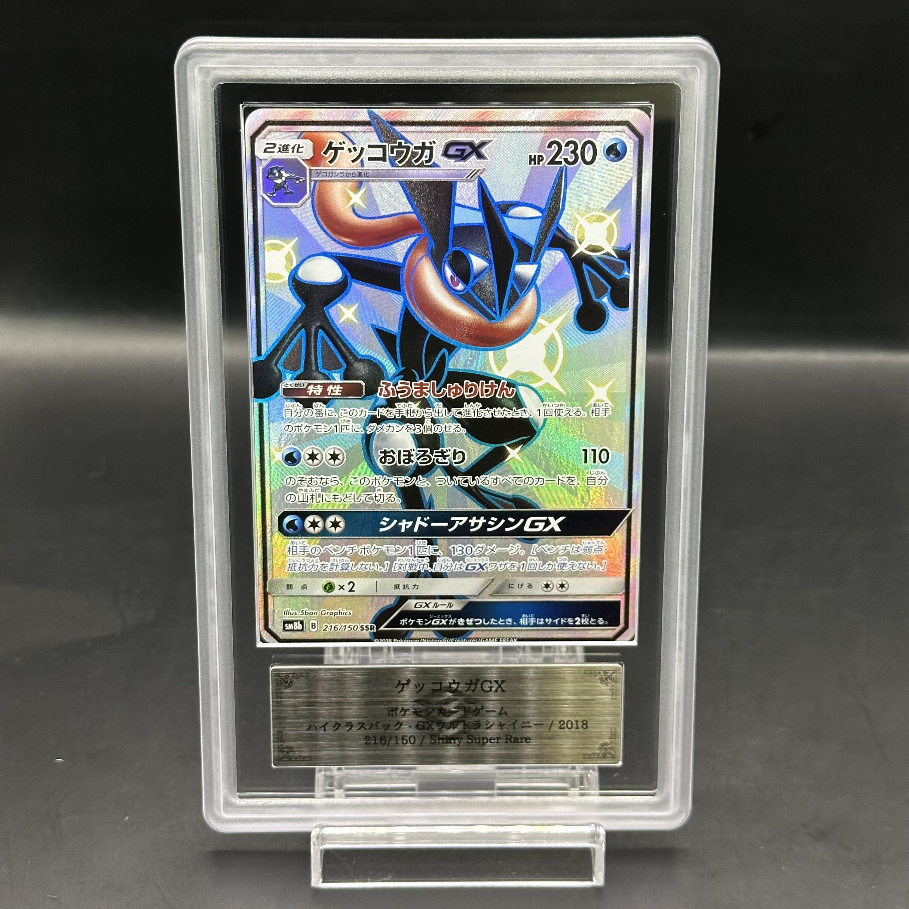 ARS10】ゲッコウガGX SSR 216/150 1枚の通販 土日祝休@magi公式