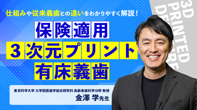 保険適用 3次元プリント有床義歯（3D printed denture