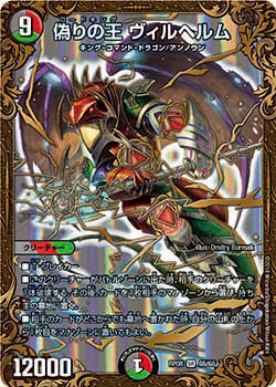 偽りの王 ヴィルヘルム G5/G5 SR｜デュエマシングルカード通販｜Clove
