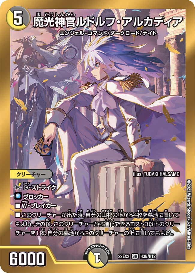魔光神官ルドルフ・アルカディア 12/100 SR｜デュエマシングルカード