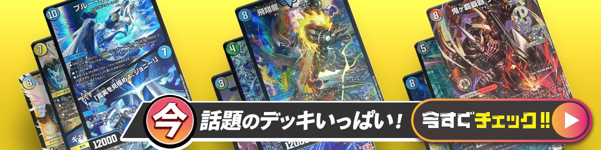 デュエルマスターズ デアリバイク デッキレシピ詳細 | ガチまとめ