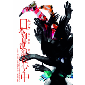 日本列島混沌平成心ノ中 2003年9月20日 東京BAY NK HALL | MUCC