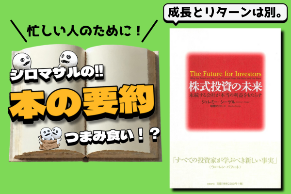 株式投資の未来』が示す勝者の条件｜リベシティノウハウ図書館