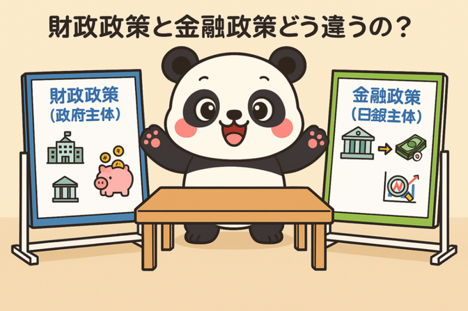 🏦 新政権、初の女性総裁誕生！①✨財政政策と金融政策は“おサイフと