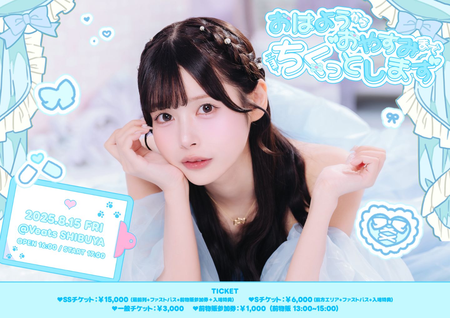 水瀬ぴあの生誕祭2025「おはようからおやすみまでちくっとします