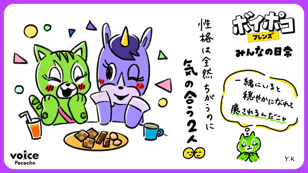 ボイポコフレンズ紹介Vol.05🦄不思議な癒し系🦄コニー