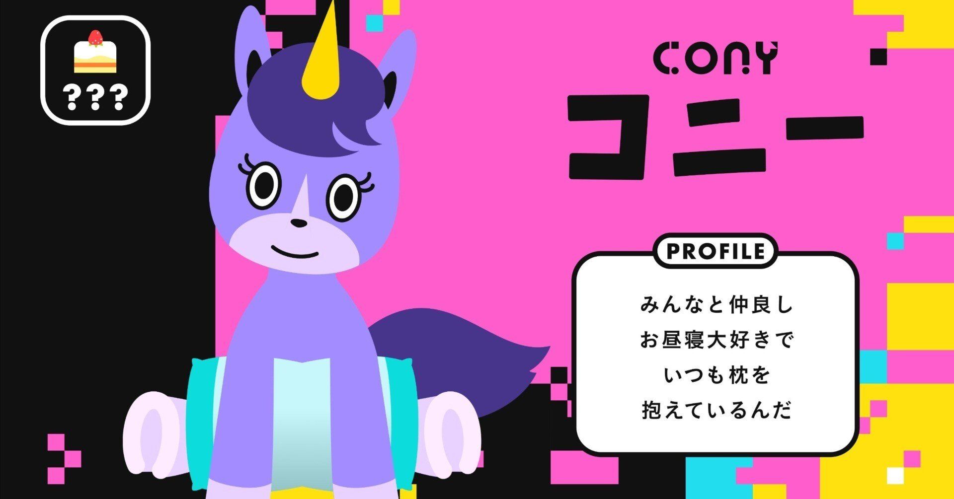 ボイポコフレンズ紹介Vol.05🦄不思議な癒し系🦄コニー