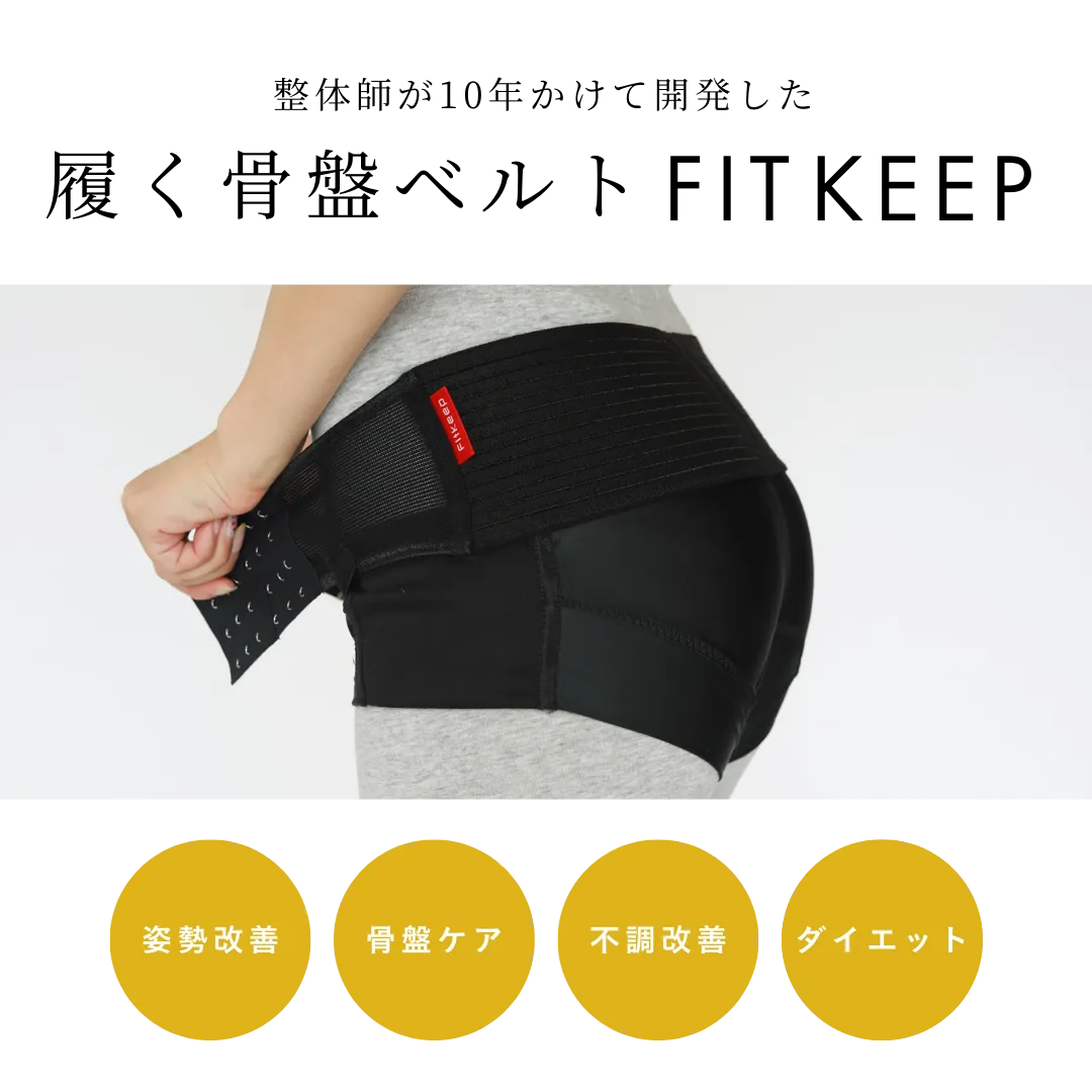 履く骨盤ベルト FITKEEP（フィットキープ）｜整体師が10年かけて開発した
