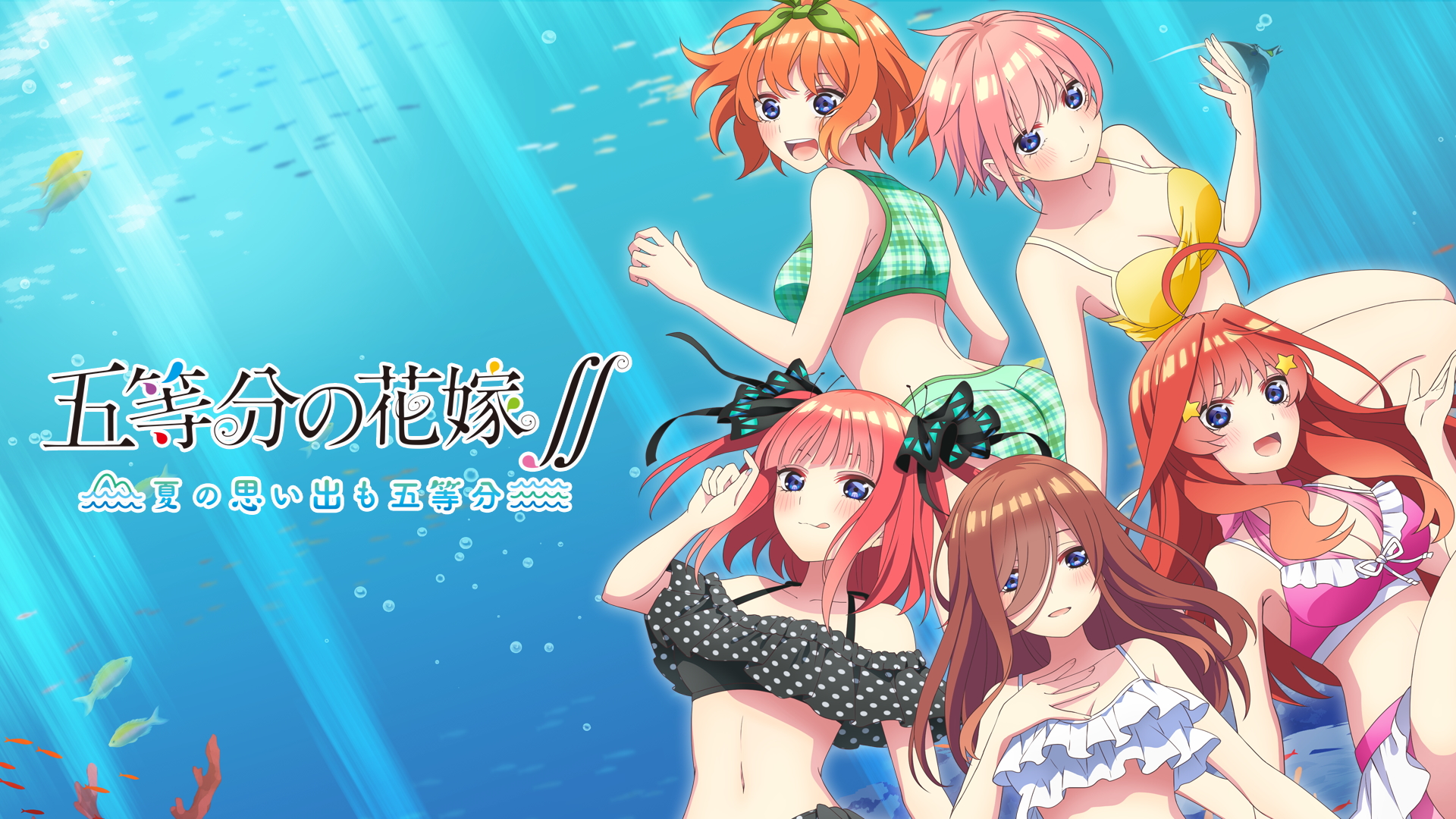五等分の花嫁∬ ～夏の思い出も五等分～ | My Nintendo Store（マイ